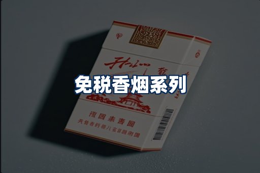 免税香烟展示